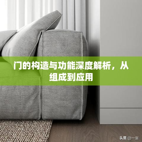 门的构造与功能深度解析，从组成到应用