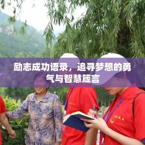 励志成功语录,追寻梦想的勇气与智慧箴言