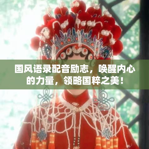国风语录配音励志,唤醒内心的力量,领略国粹之美!
