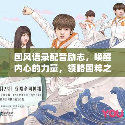 国风语录配音励志,唤醒内心的力量,领略国粹之美!