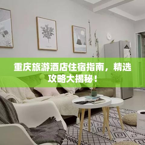 重庆旅游酒店住宿指南，精选攻略大揭秘！