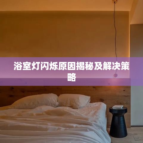 浴室灯闪烁原因揭秘及解决策略