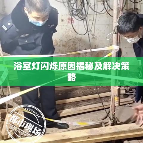 浴室灯闪烁原因揭秘及解决策略