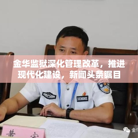 金华监狱深化管理改革,推进现代化建设,新闻头条瞩目