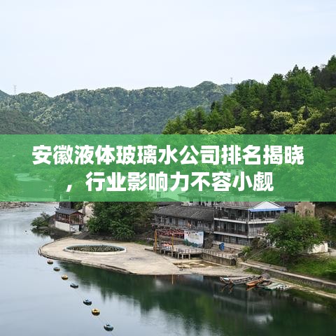 安徽液体玻璃水公司排名揭晓，行业影响力不容小觑