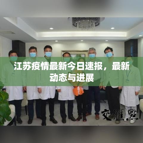 江苏疫情最新今日速报,最新动态与进展