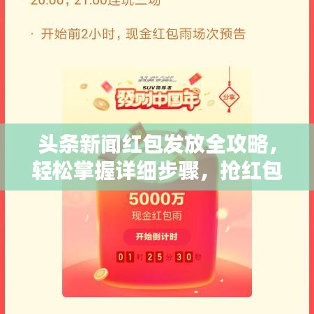 头条新闻红包发放全攻略，轻松掌握详细步骤，抢红包不再错过！