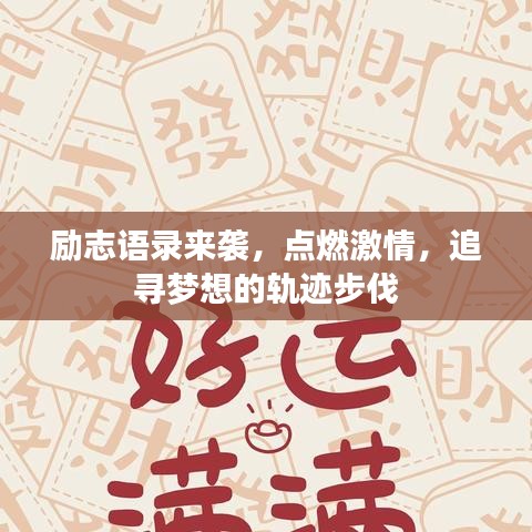 励志语录来袭，点燃激情，追寻梦想的轨迹步伐