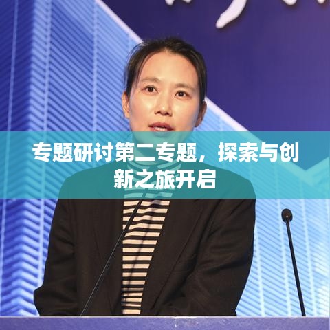 专题研讨第二专题，探索与创新之旅开启