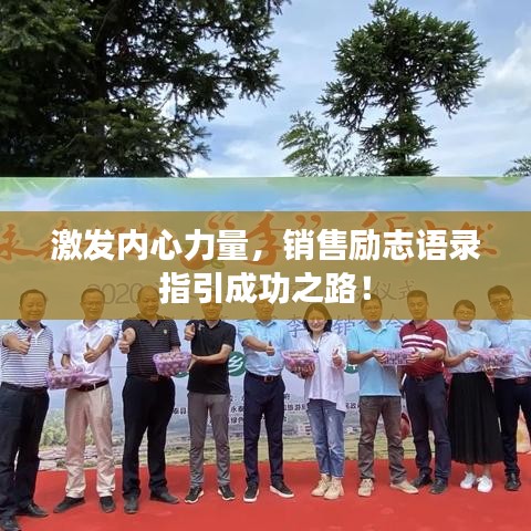 激发内心力量，销售励志语录指引成功之路！