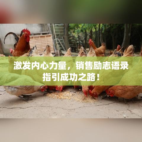 激发内心力量,销售励志语录指引成功之路!