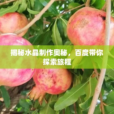 揭秘水晶制作奥秘,百度带你探索旅程