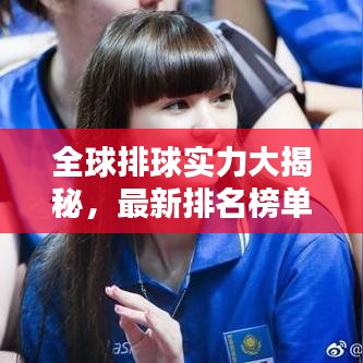 全球排球实力大揭秘，最新排名榜单揭晓！