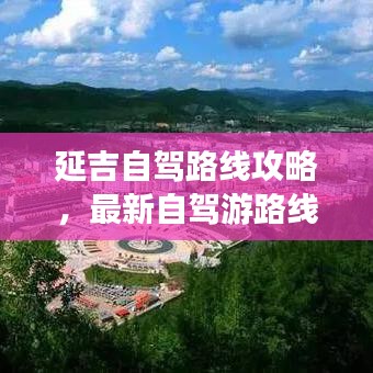 延吉自驾路线攻略，最新自驾游路线推荐，带你畅游延吉！
