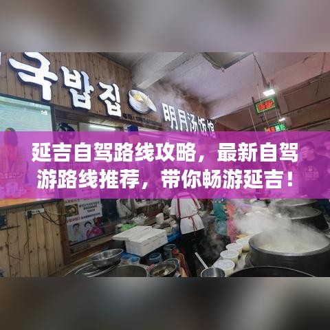 延吉自驾路线攻略,最新自驾游路线推荐,带你畅游延吉!