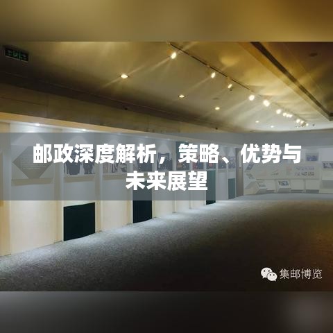 邮政深度解析,策略、优势与未来展望