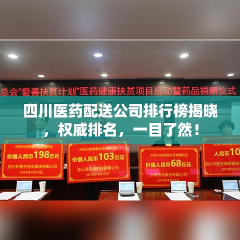 四川医药配送公司排行榜揭晓，权威排名，一目了然！