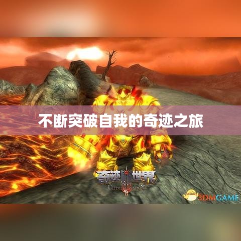 不断突破自我的奇迹之旅