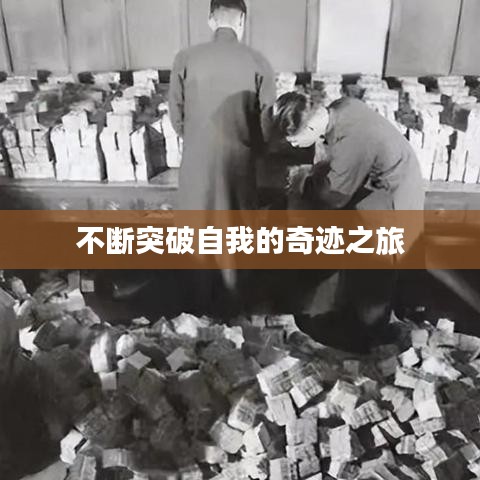 不断突破自我的奇迹之旅