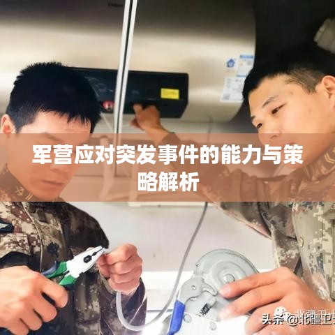 军营应对突发事件的能力与策略解析