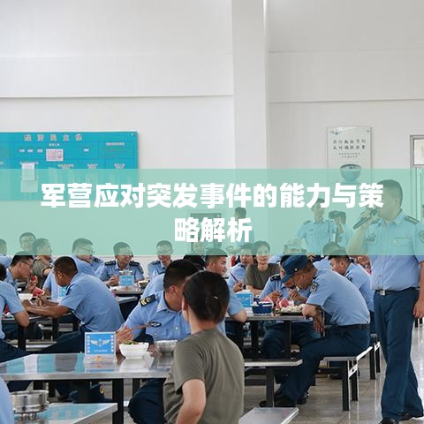 军营应对突发事件的能力与策略解析