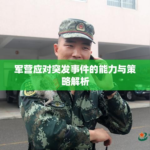 军营应对突发事件的能力与策略解析