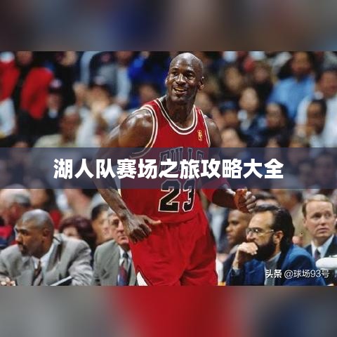 湖人队赛场之旅攻略大全