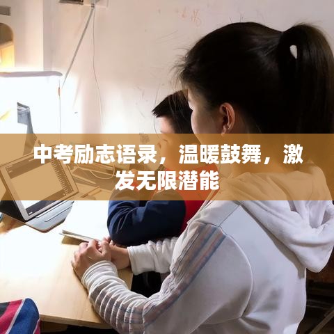 中考励志语录,温暖鼓舞,激发无限潜能