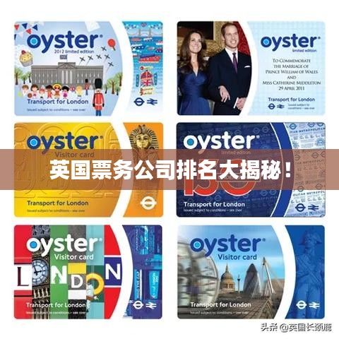 英国票务公司排名大揭秘！