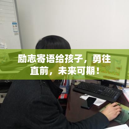 励志寄语给孩子，勇往直前，未来可期！