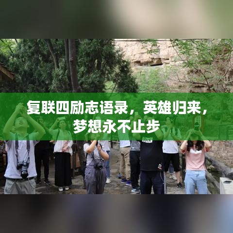 复联四励志语录，英雄归来，梦想永不止步