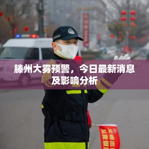 滕州大雾预警，今日最新消息及影响分析