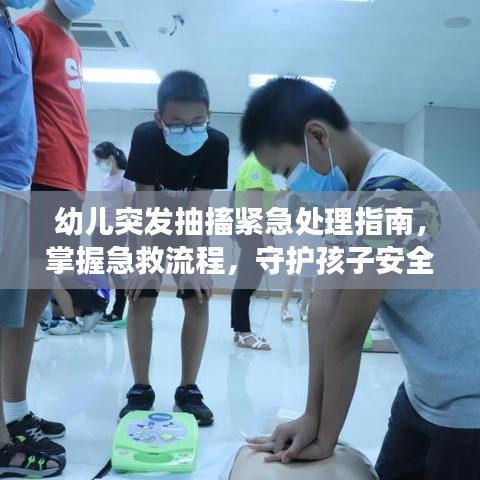 幼儿突发抽搐紧急处理指南,掌握急救流程,守护孩子安全健康时刻!