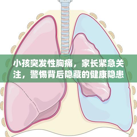 小孩突发性胸痛，家长紧急关注，警惕背后隐藏的健康隐患！