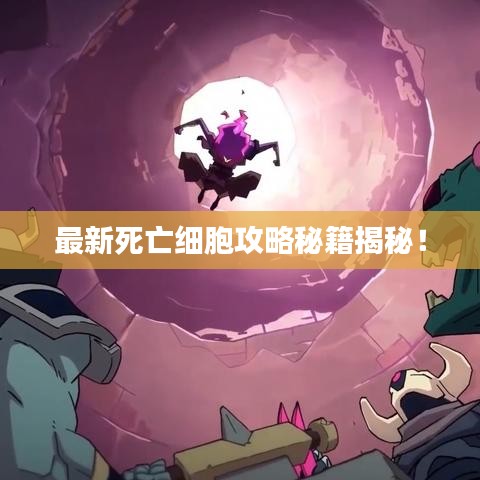 最新死亡细胞攻略秘籍揭秘!