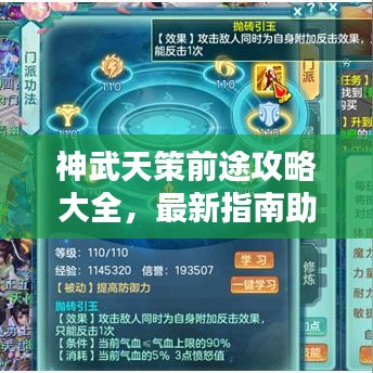 神武天策前途攻略大全,最新指南助你轻松掌握!