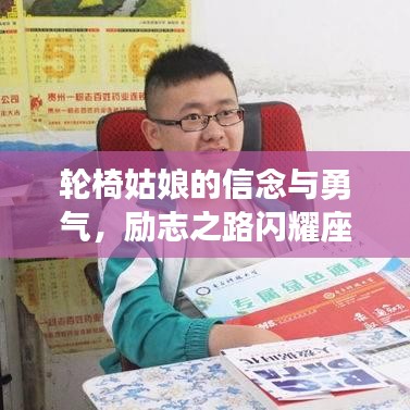 轮椅姑娘的信念与勇气，励志之路闪耀座右铭