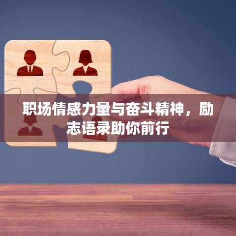职场情感力量与奋斗精神，励志语录助你前行