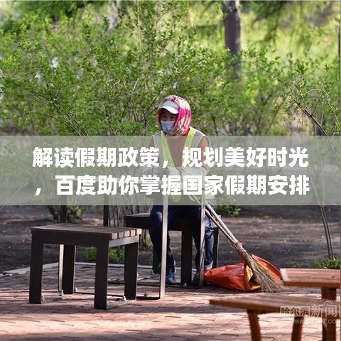 解读假期政策，规划美好时光，百度助你掌握国家假期安排！