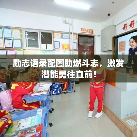 励志语录配图助燃斗志,激发潜能勇往直前!