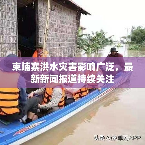 柬埔寨洪水灾害影响广泛，最新新闻报道持续关注