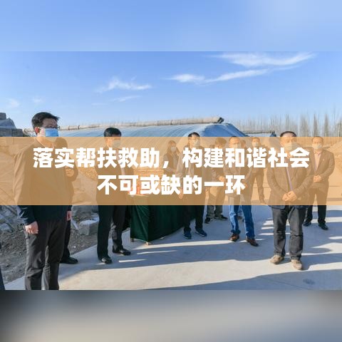 落实帮扶救助，构建和谐社会不可或缺的一环