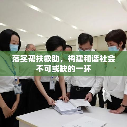 落实帮扶救助,构建和谐社会不可或缺的一环
