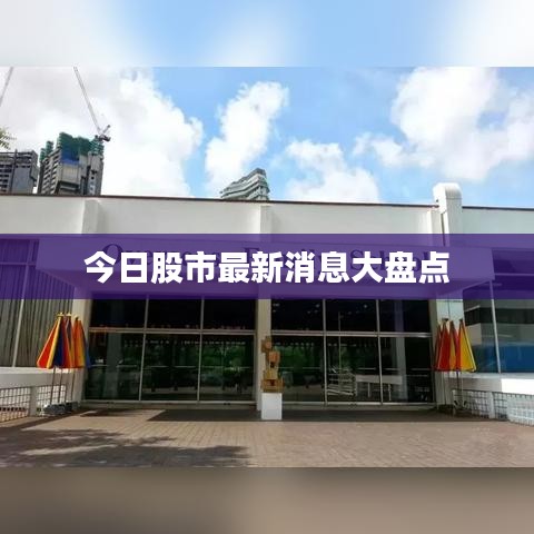 今日股市最新消息大盘点