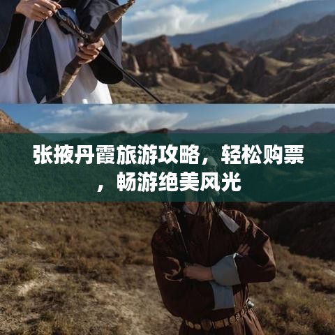 张掖丹霞旅游攻略,轻松购票,畅游绝美风光