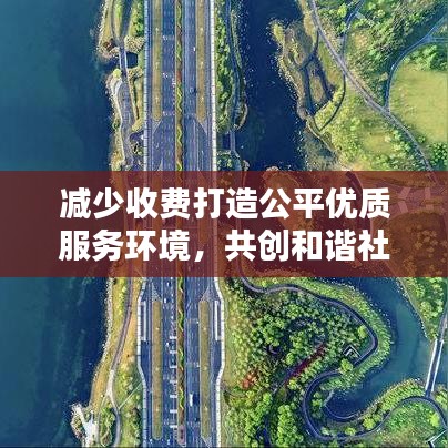 减少收费打造公平优质服务环境，共创和谐社会新篇章