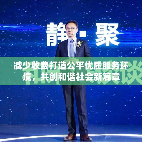 减少收费打造公平优质服务环境,共创和谐社会新篇章