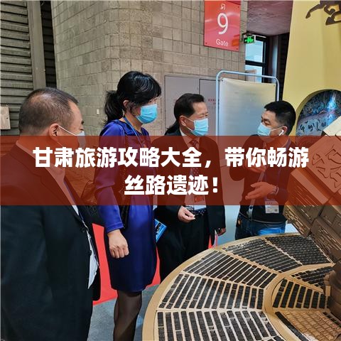 甘肃旅游攻略大全,带你畅游丝路遗迹!