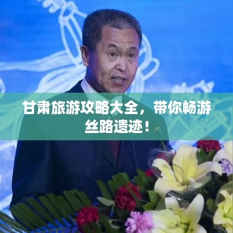 甘肃旅游攻略大全,带你畅游丝路遗迹!