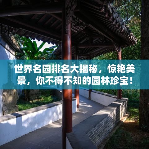 世界名园排名大揭秘，惊艳美景，你不得不知的园林珍宝！